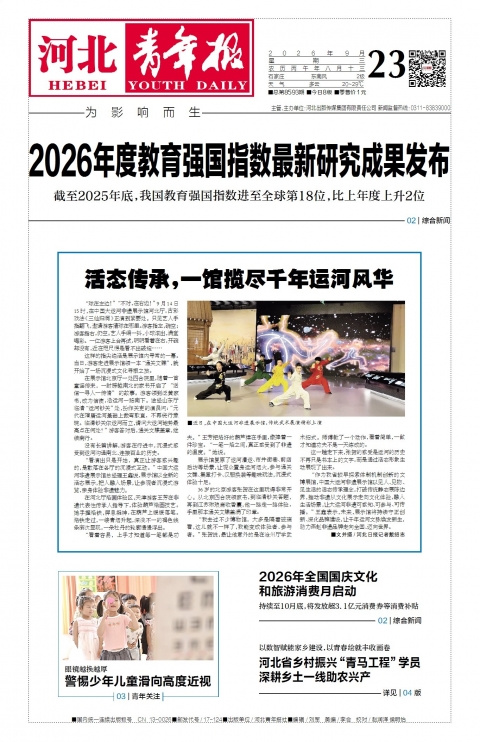 河北青年报2026年09月23日头版